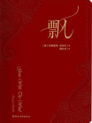 飘（四十年荣誉珍藏版） (GONE WITH THE WIND) - San Francisco Public